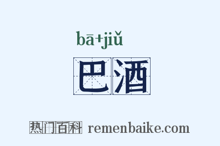 巴酒是什么意思的图片